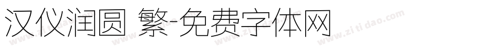 汉仪润圆 繁字体转换